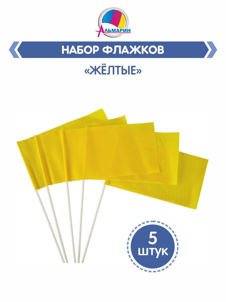 Комплект флажков на палочке из 5шт, Альмарин, цв.ЖЕЛТЫЙ #1