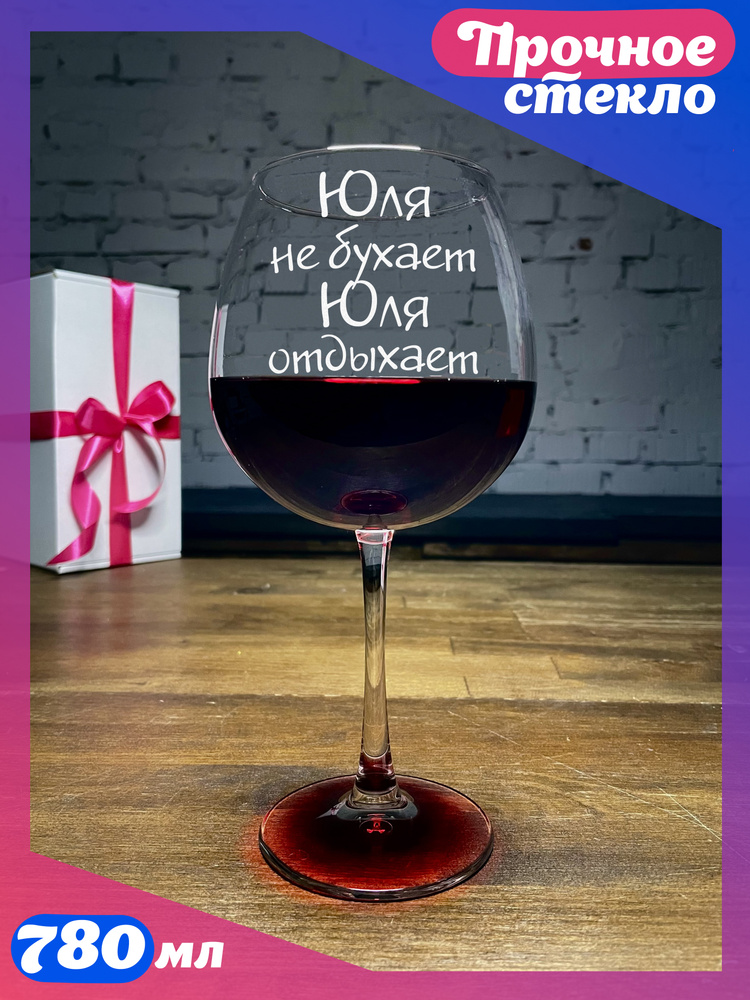 WINELOVEMSK Фужер "Юля", 780 мл, 1 шт #1