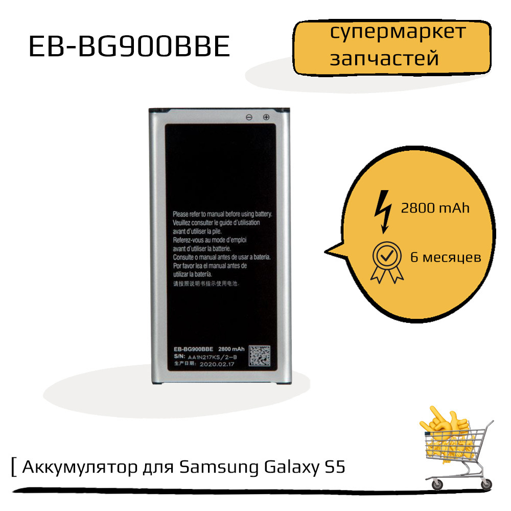 Аккумулятор (батарея) для Samsung Galaxy S5 SM-G900F EB-BG900BBE - купить с  доставкой по выгодным ценам в интернет-магазине OZON (546416783)