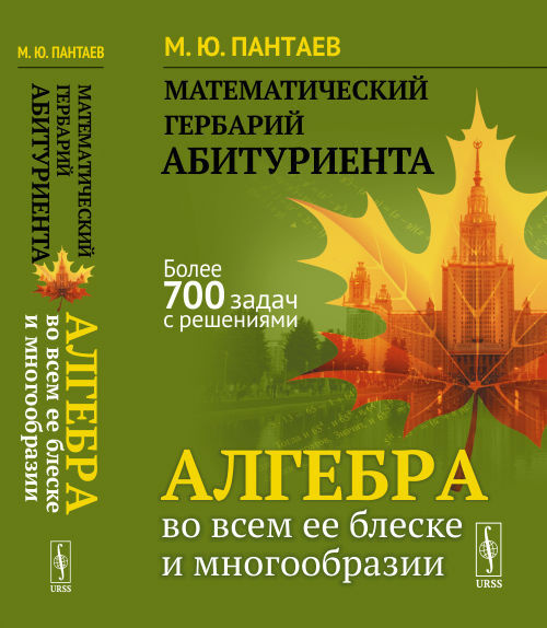 Математический гербарий абитуриента: Алгебра во всем ее блеске и многообразии | Пантаев Михаил Юрьевич #1