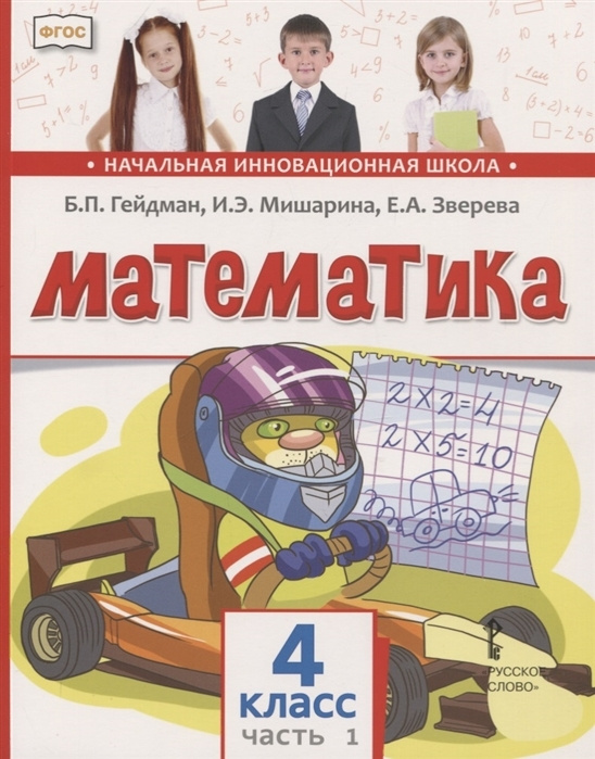 Математика. 4 класс. Учебник. В 2-х частях. Часть 1. Гейдман Б.П ...