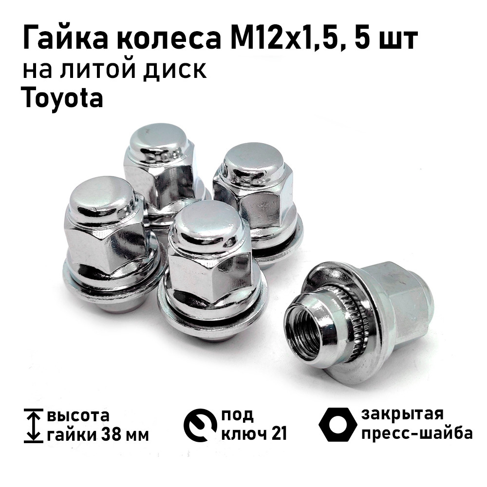 Гайка колеса М12х1.5 38, пресс-шайба, ключ 21 Toyota (комплект 5 шт.)  #1