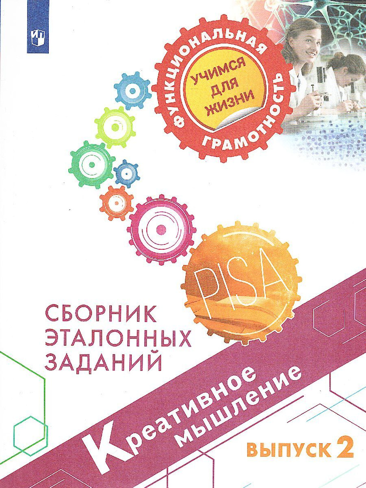 Креативное мышление. Сборник эталонных заданий. Выпуск 2. Для учащихся 11-15 лет | Ковалева Галина Сергеевна, #1