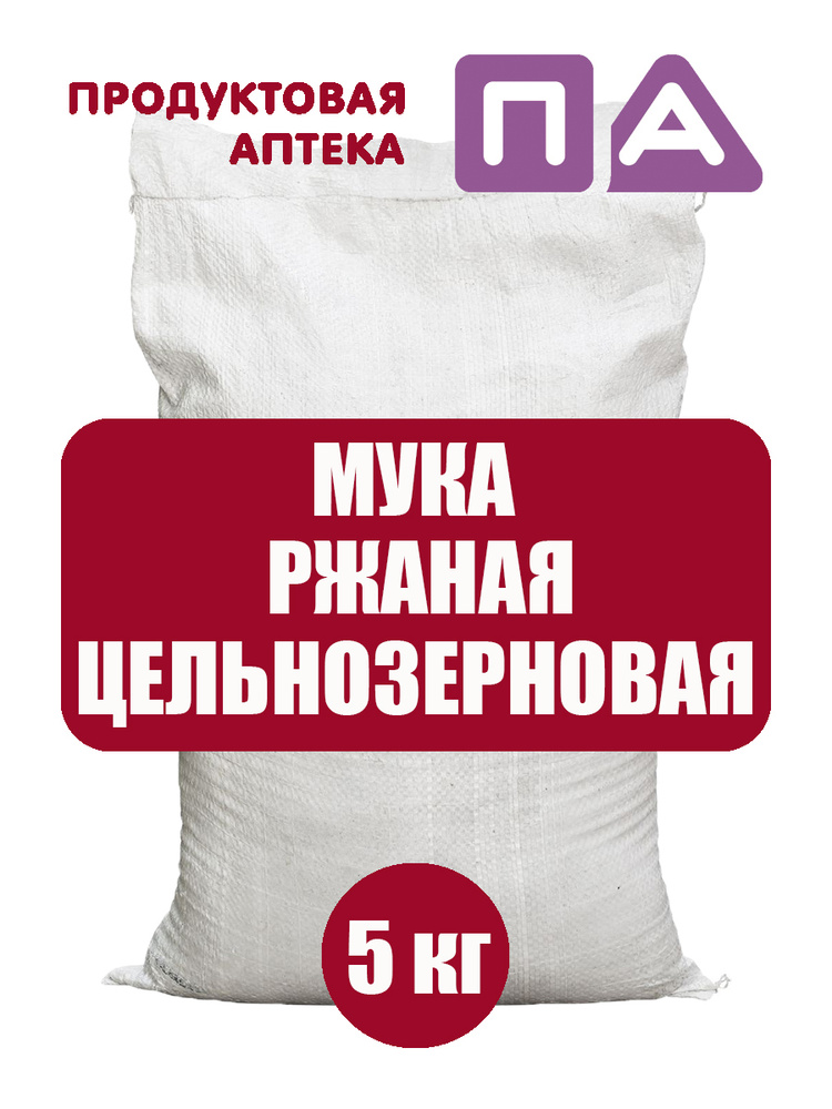 Мука Ржаная Цельнозерновая "Продуктовая Аптека" 5кг - купить с ...