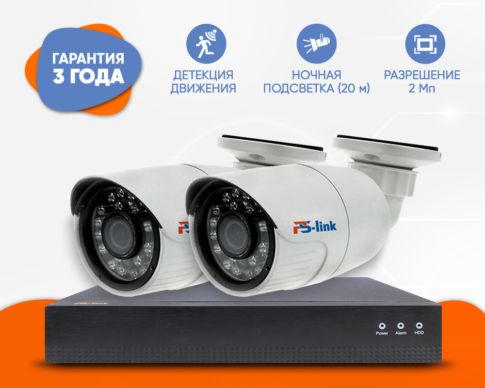 Готовый комплект IP видеонаблюдения на 2 уличные 2Mp камеры Ps-Link  KIT-С202IP-POE