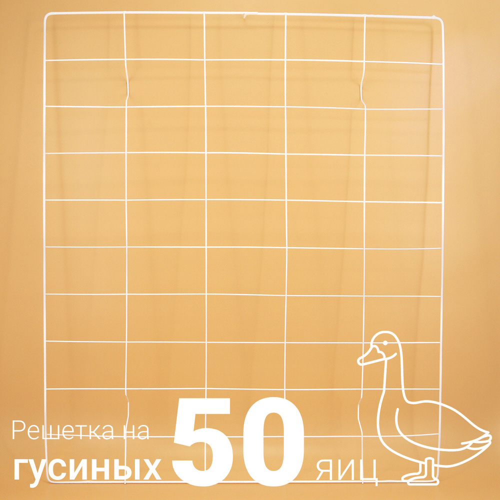 Решетка для гусиных яиц на 50 ячеек в инкубатор Несушка 104, №20  #1