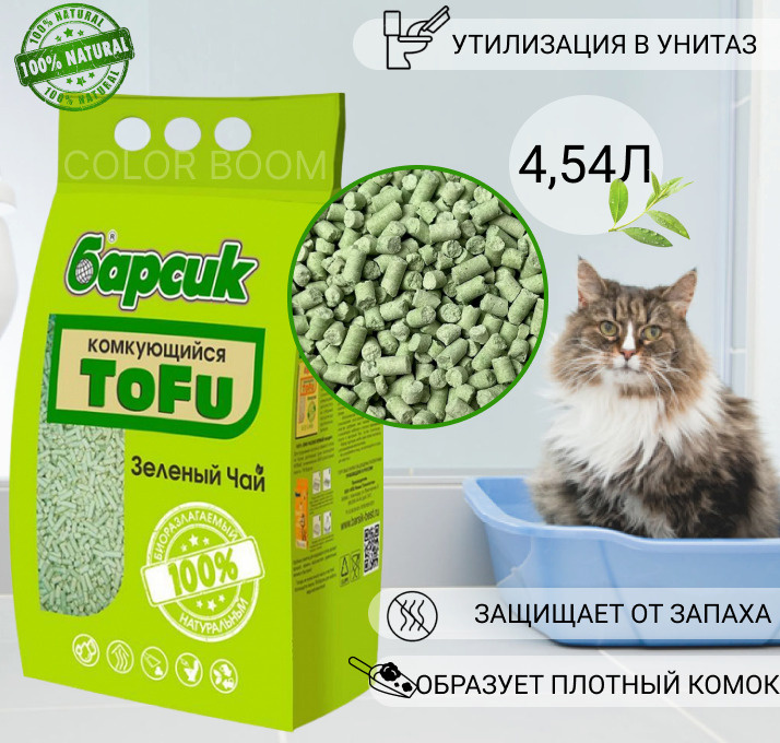Натуральный наполнитель комкующийся для кошачьего туалета Барсик TOFU  Зеленый чай 4,54л - купить с доставкой по выгодным ценам в  интернет-магазине OZON (516755255)