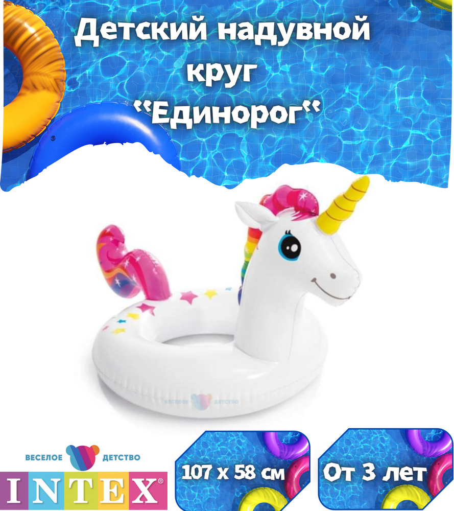 Детский надувной круг "Единорог" 58221 Intex от 3 до 6 лет до 30кг ...