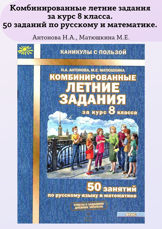 Комбинированные летние задания за курс 8 класса 50 занятий по русскому ...