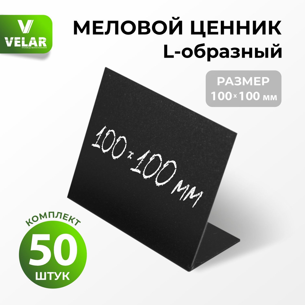 Ценники на товар, Ценник для надписей 100x100 мм меловым маркером L-образный, 50 штук, Velar  #1