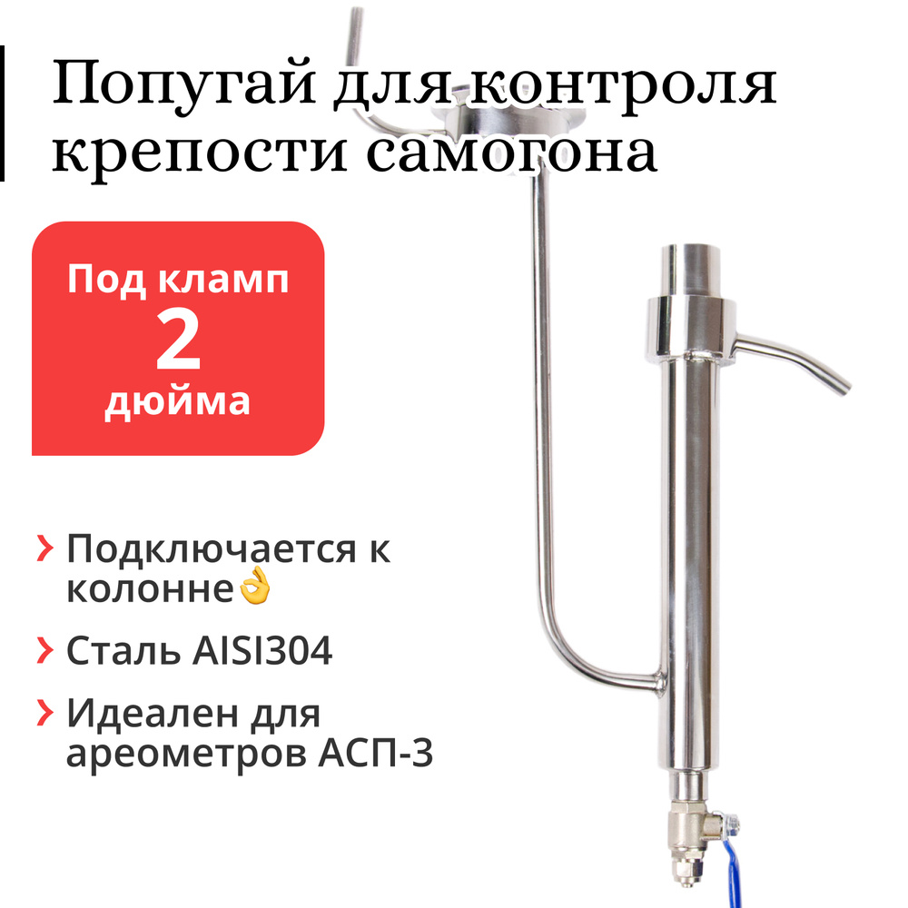 Попугай для самогона Mendeleeff, подвесной на клампе 2 дюйма - купить с ...