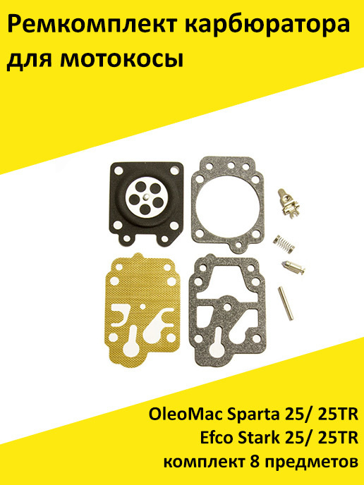 Ремкомплект карбюратора для мотокосы Олео Мак Спарта OleoMac Sparta 25 ...