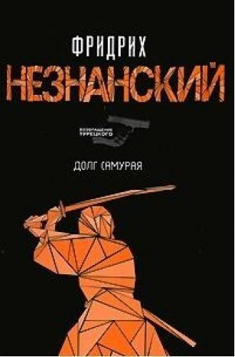 Долг самурая #1