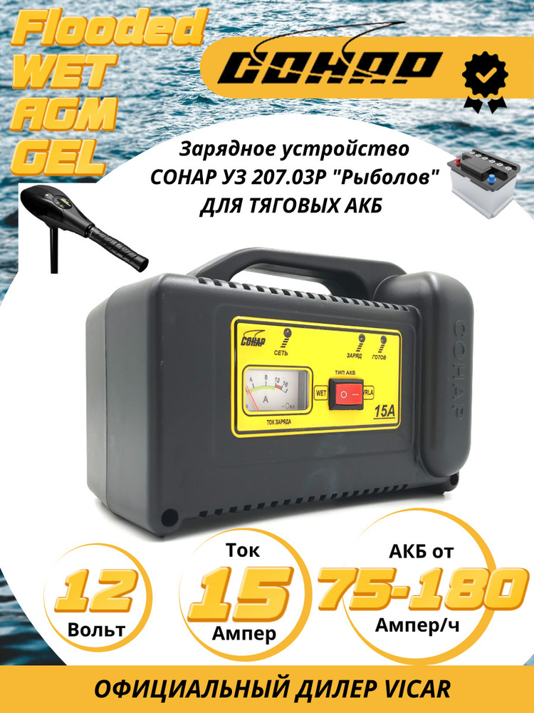 Зарядное устройство СОНАР УЗ 207.03R-15А \"Рыболов\", для тяговых АКБ ...
