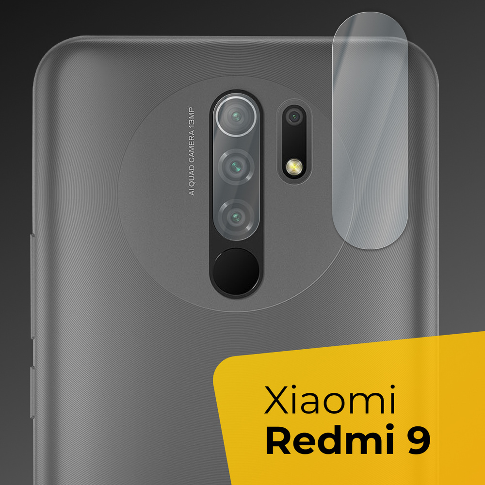 Противоударное защитное стекло для задней камеры телефона Xiaomi Redmi 9 /  Тонкое прозрачное стекло на камеру смартфона Сяоми Редми 9 / Накладка -  купить с доставкой по выгодным ценам в интернет-магазине OZON (591334073)