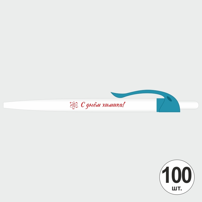 Ручка шариковая подарочная "С Днем Химика" Набор ручек из 100 штук. Белая автоматическая ручка, синий #1