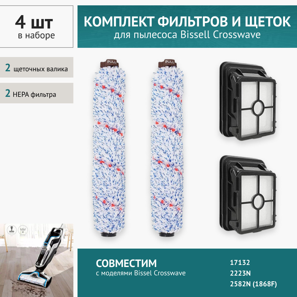 Комплект фильтров + щетка для пылесоса Bissel Crosswave 17132/ 2223N ...