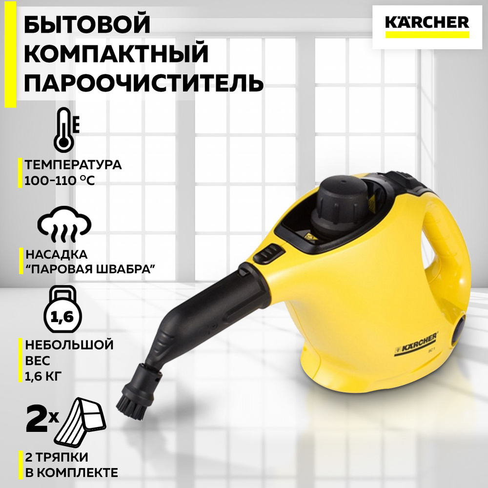 Ручной пароочиститель / Паровая швабра для дома / Парогенератор Karcher SC  1 EasyFix + 4 насадки + мерный стаканчик (1.516-332.0)