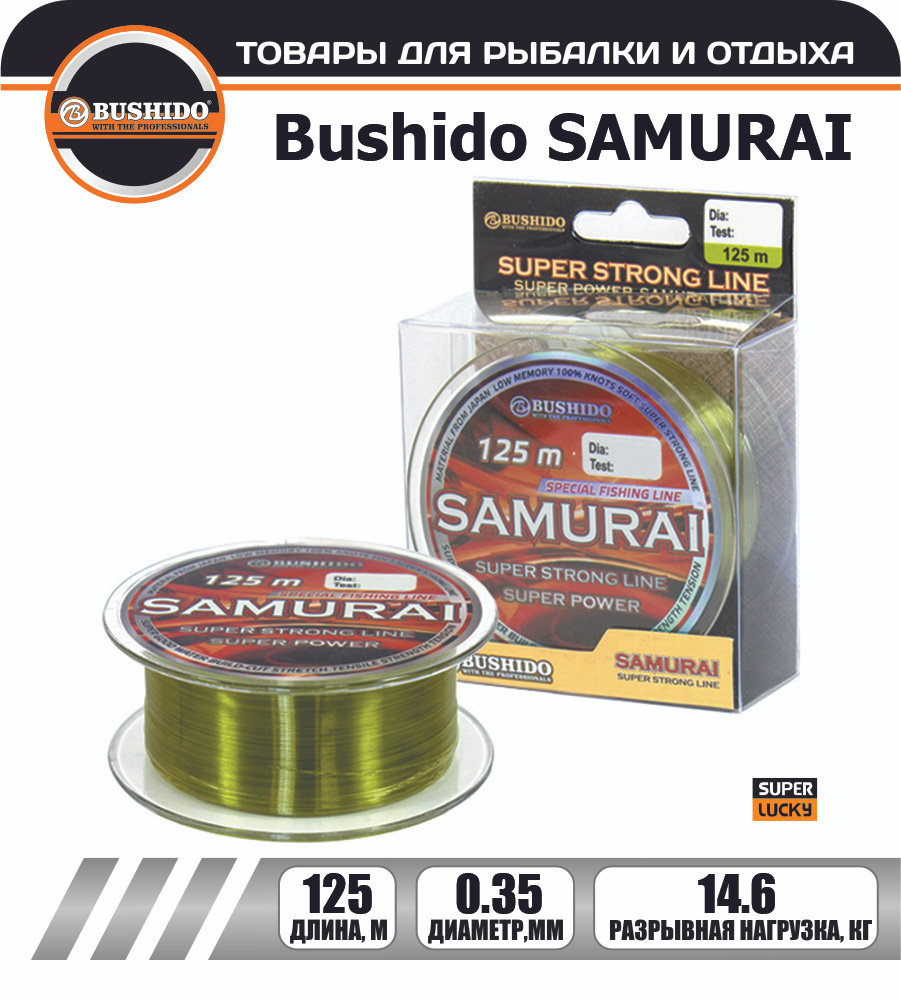 Леска рыболовная BUSHIDO SAMURAI super strong line (125м); (d - 0,35мм); (тест - 14,6кг)  #1