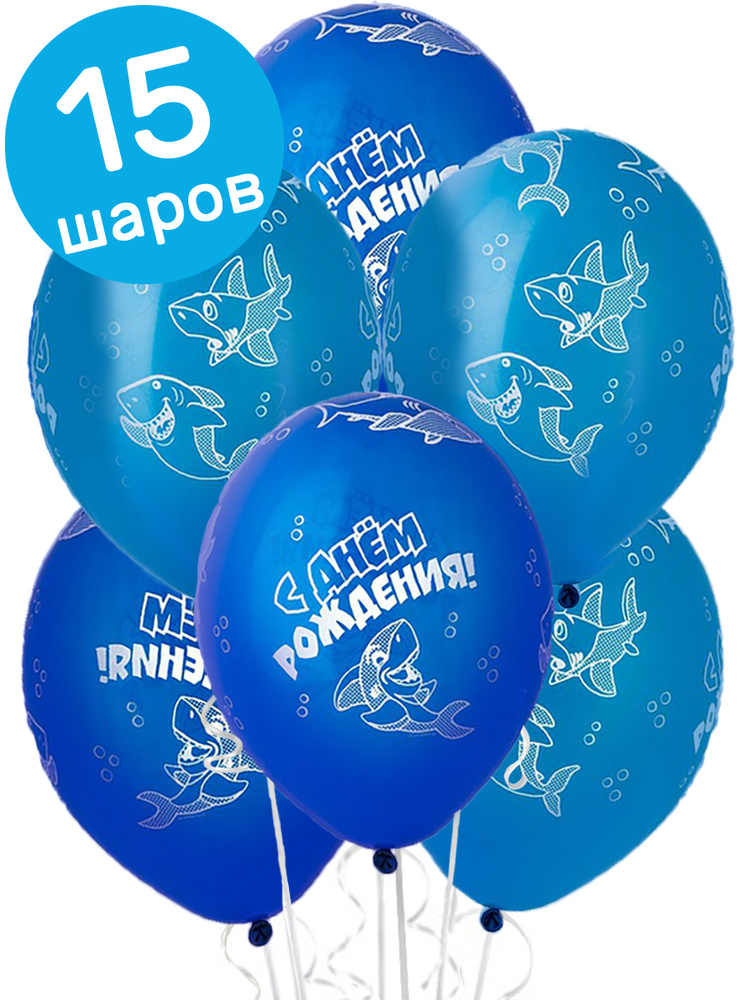 Воздушные шары латексные Belbal С Днем рождения, Акула, синие, набор 15 ...