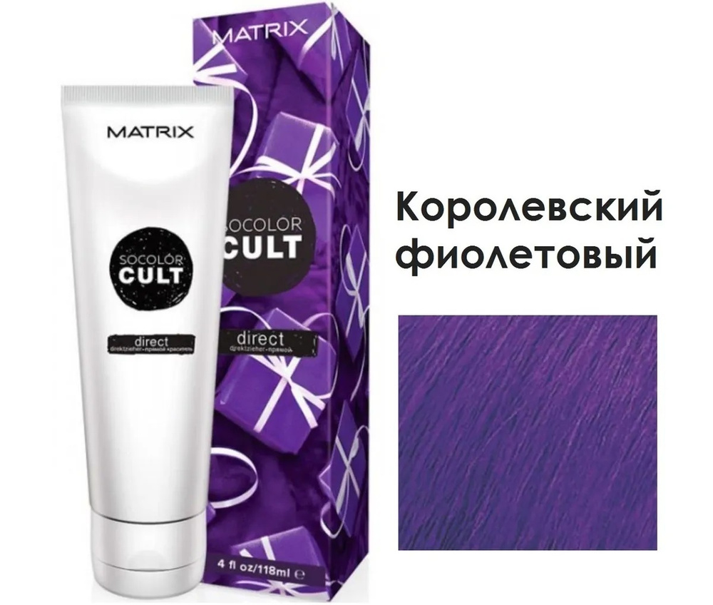 MATRIX SOCOLOR CULT Королевский фиолетовый 118 МЛ Крем-краска с пигментом  прямого действия. Без аммиака - купить с доставкой по выгодным ценам в  интернет-магазине OZON (596766343)