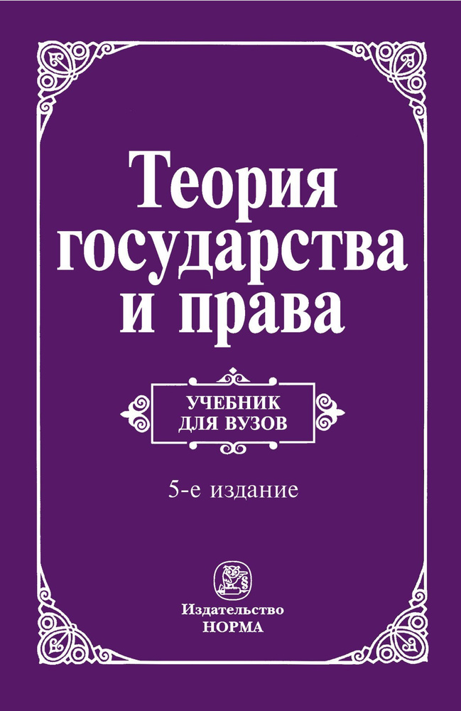 Теория Государства И Права. Учебник. Студентам ВУЗов | Перевалов.