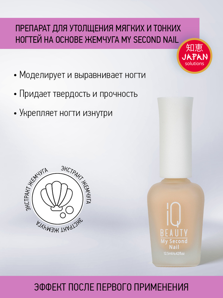 IQ BEAUTY, Препарат для утолщения ногтей на основе жемчуга / My Second Nail, 12,5 мл  #1