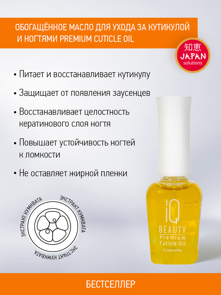 IQ BEAUTY, Обогащенное масло для кутикулы Premium Cuticle Oil, 12,5 мл #1