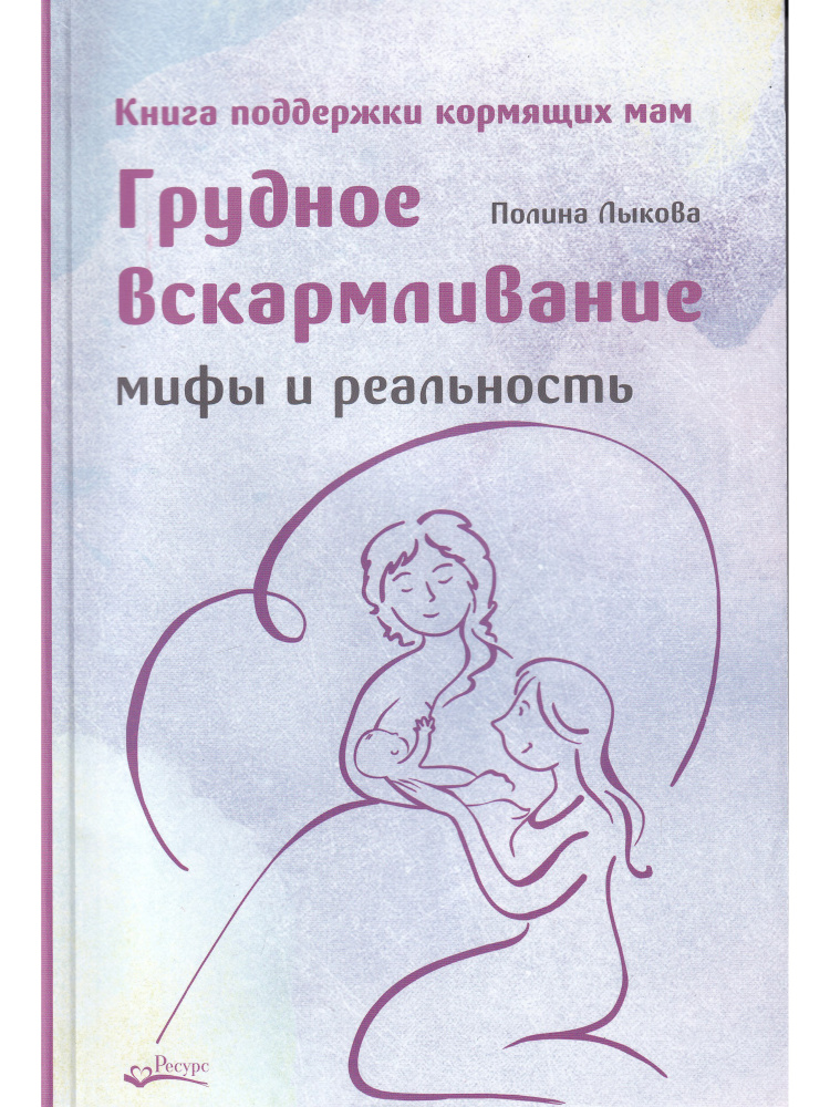 Грудное вскармливание. Мифы и реальность. Книга поддержки кормящих мам | Лыкова Полина  #1