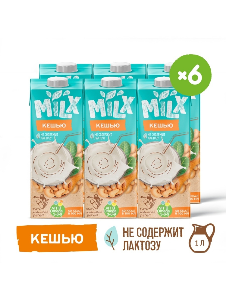 Растительное молоко из кешью для кофе без сахара MILX 1 л х 6 шт ...