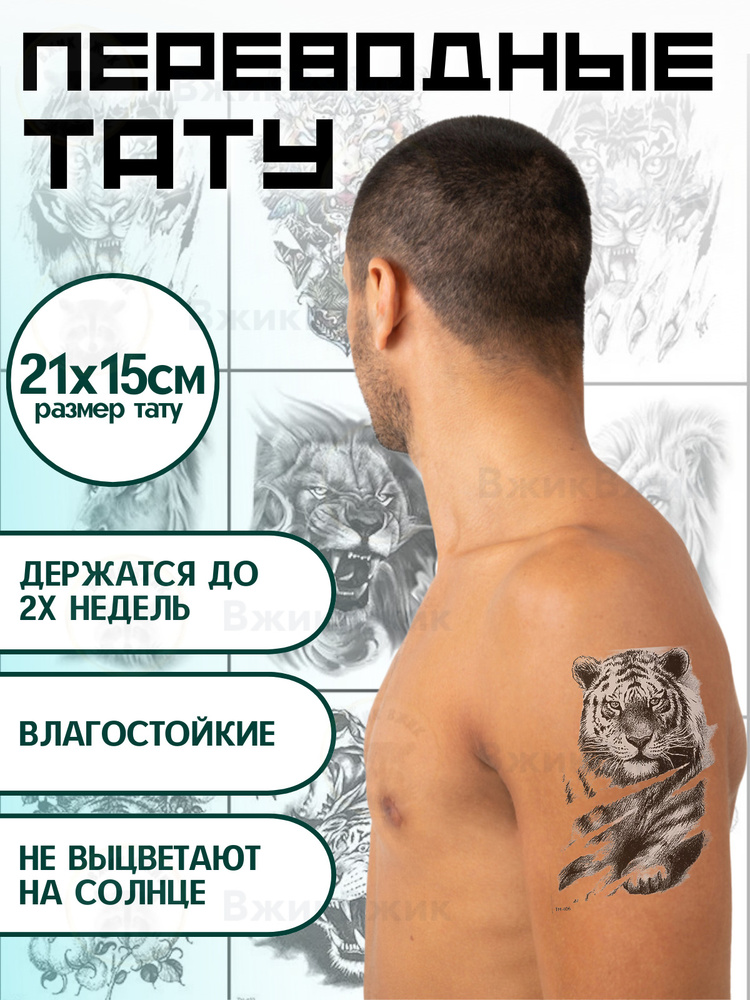 Переводные татуировки временные "Тигр - 406" 21х15 см #1