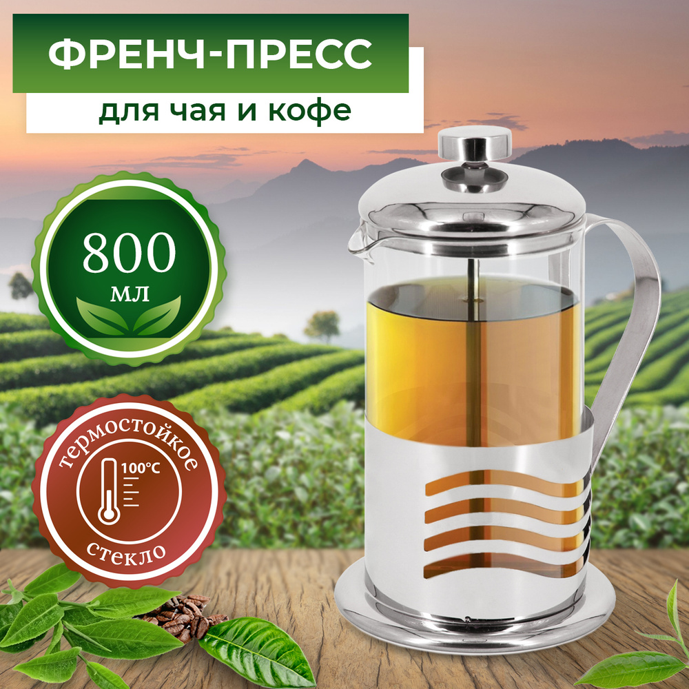 Френч-пресс Rosenberg RSG-660019-L, 800мл / Чайник для заваривания чая кофе трав / Заварник / Заварочный #1