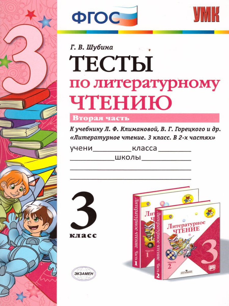 Литературное чтение 3 класс. Тесты. К учебнику Л. Ф. Климановой. Часть 2. ФГОС. УМК "Школа России" | #1