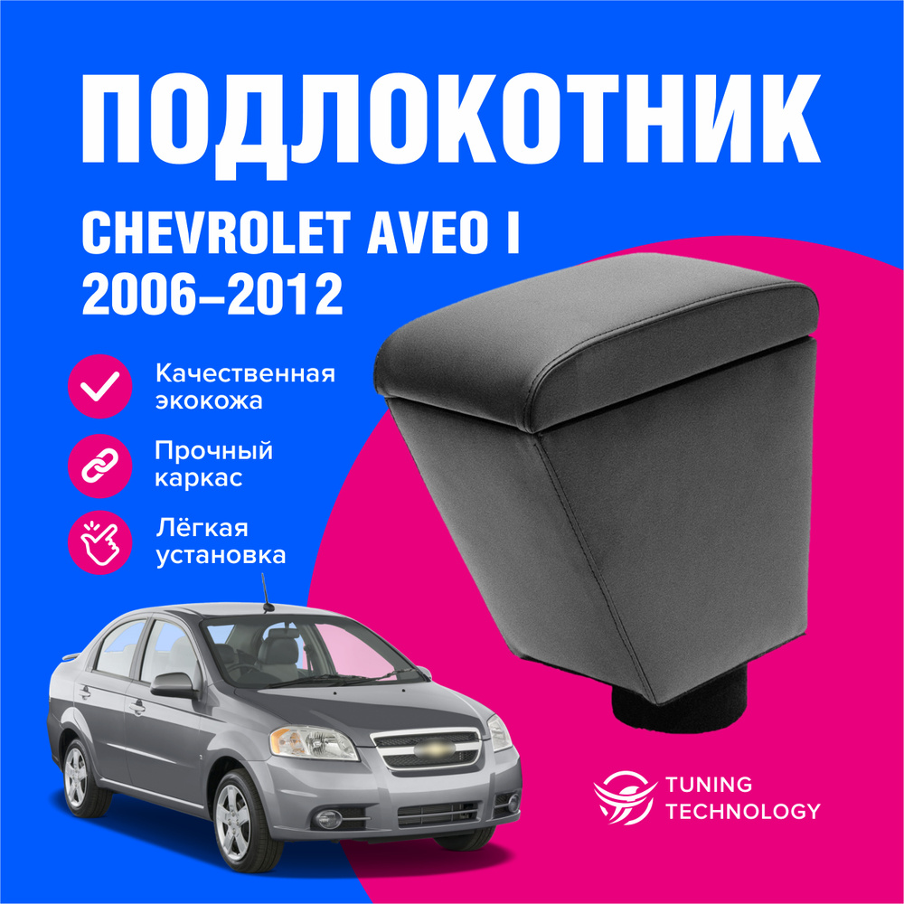 Подлокотник для автомобиля ТТ для Chevrolet Aveo - купить по доступным  ценам в интернет-магазине OZON (603883341)