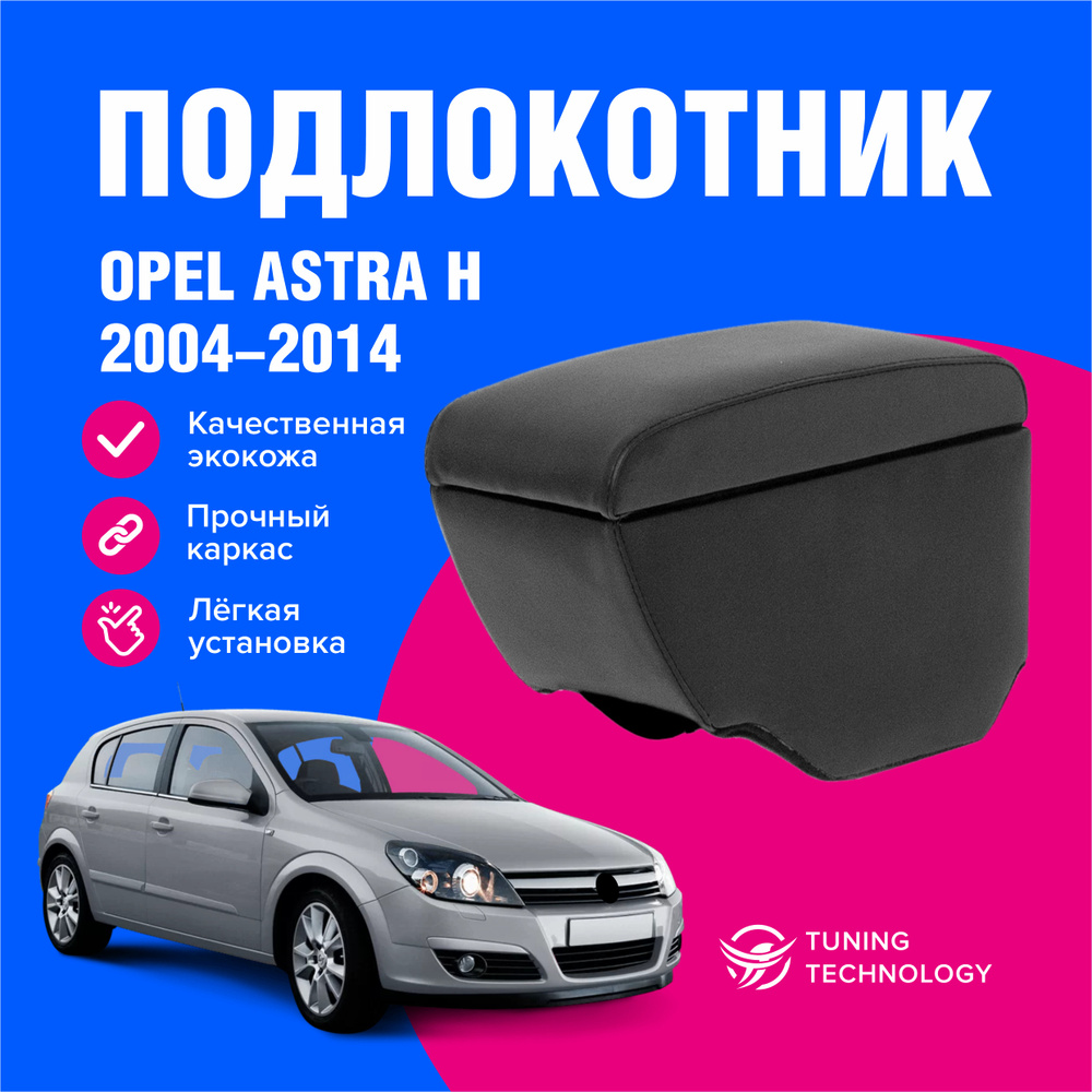 Подлокотник для автомобиля ТТ для Opel Astra - купить по доступным ценам в  интернет-магазине OZON (604022973)