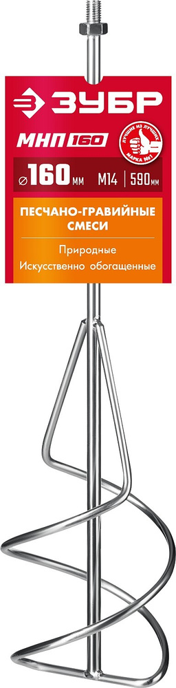 Насадка-миксер "снизу-вверх" для песчано-гравийных смесей ЗУБР d 160 мм, М14, МНП-160  #1