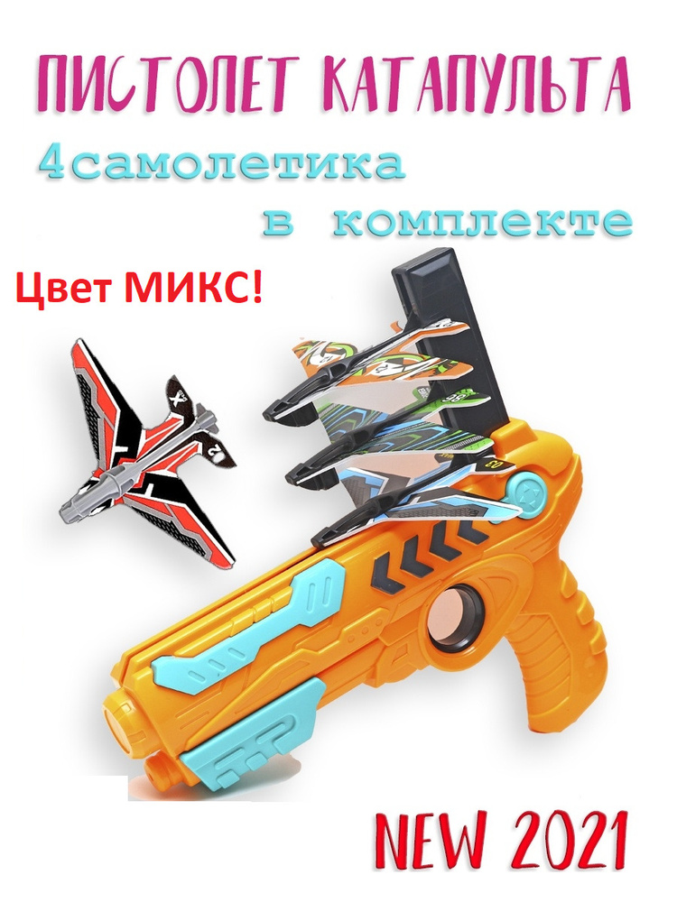 Пистолет-катапульта с летающими самолетами / Детский пистолет с ...