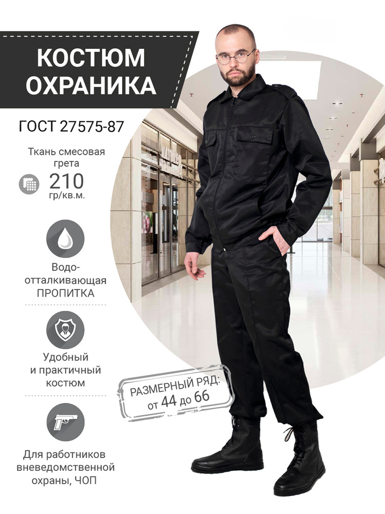 Костюм охранника черный летний IVUNIFORMA Охранник - купить с доставкой  по выгодным ценам в интернет-магазине OZON (1312165194)