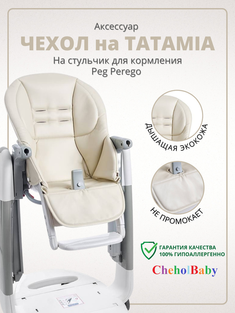 Чехол из экокожи на стульчик для кормления Peg Perego Tatamia #1