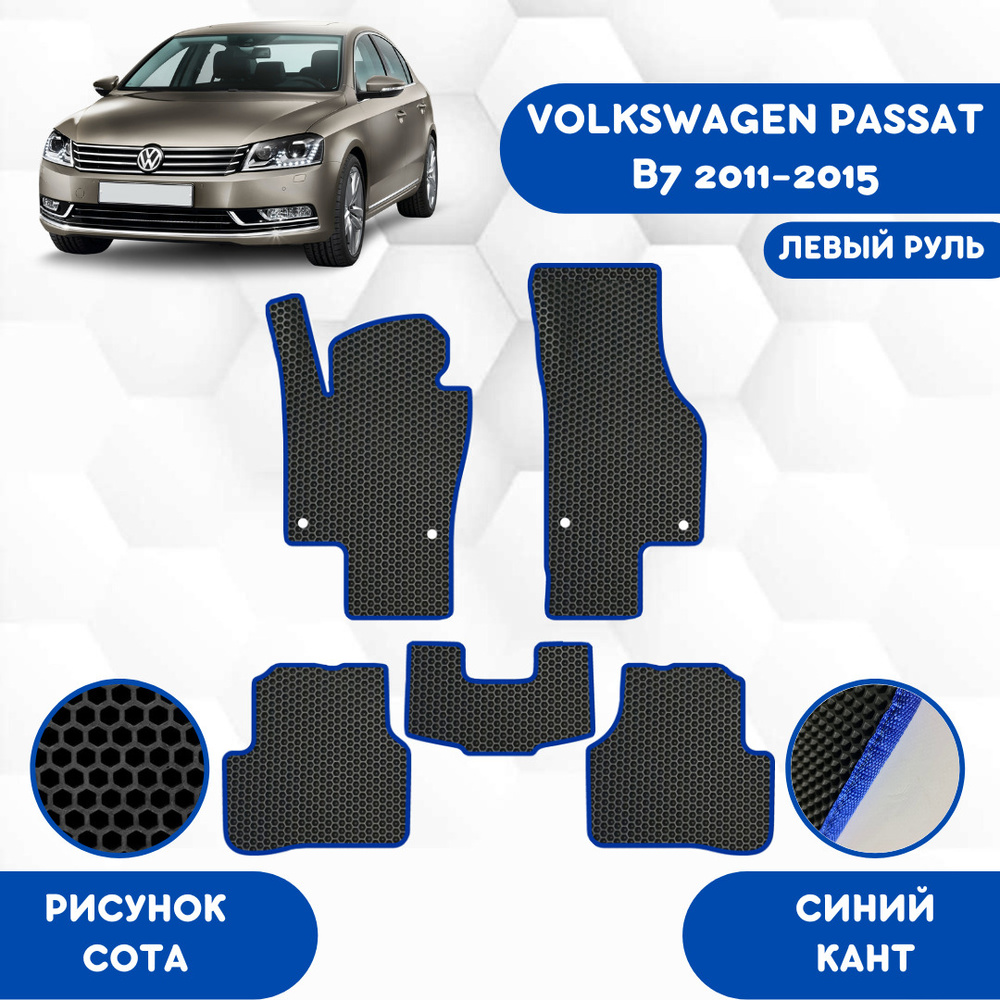 Коврики в салон автомобиля SaVakS Volkswagen Passat B7 2011-2015 Левый Руль,  цвет синий, черный - купить по выгодной цене в интернет-магазине OZON  (608901898)