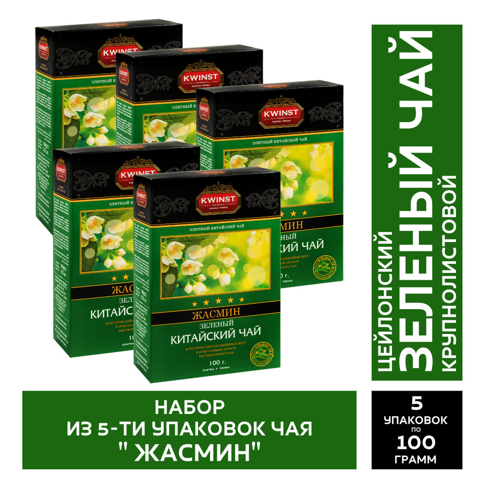 Kwinst "Жасмин" Цейлонский зеленый чай крупнолистовой с жасмином в ...