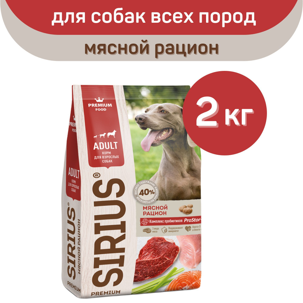 Сухой корм SIRIUS PREMIUM, Сириус для собак старше 1 года, мясной рацион, 2  кг