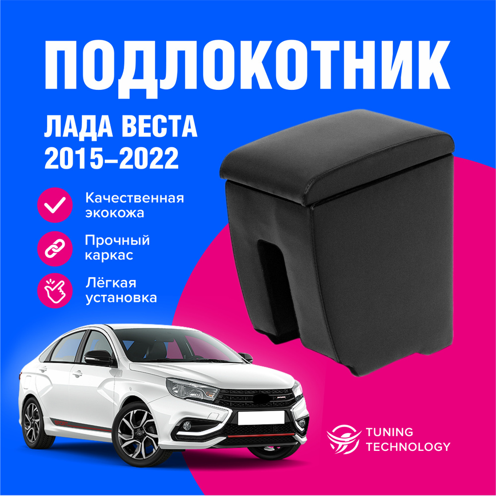 Подлокотник автомобильный Лада Веста седан, универсал (Lada Vesta) 2015-2022, подлокотник для автомобиля #1