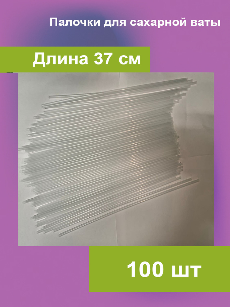 Палочки для сахарной ваты "Прозрачные" 100 штук #1