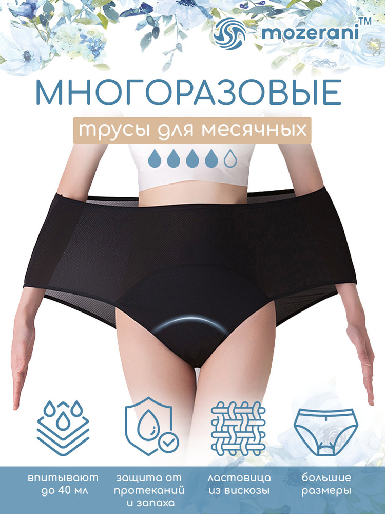 Трусы/трусики женские менструальные для месячных, от протеканий, с  увеличенной ластовицей - купить с доставкой по выгодным ценам в  интернет-магазине OZON (380285602)