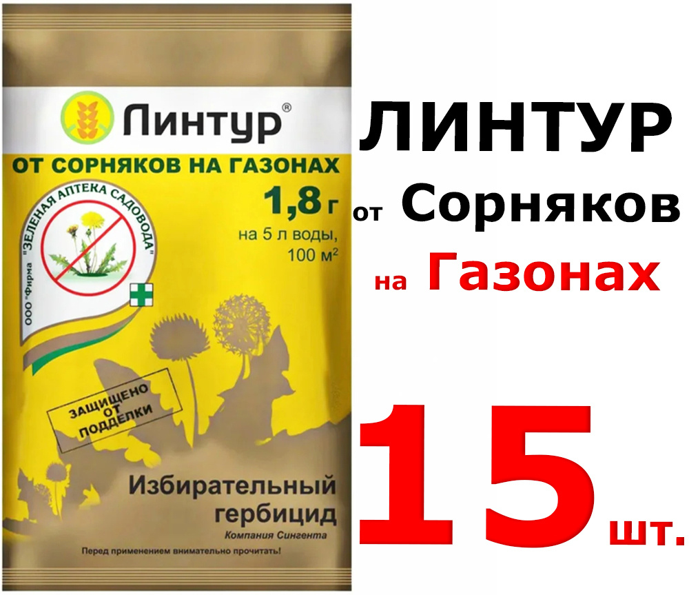 27гр Линтур 1,8г х 15шт Средство для защиты от сорняков на газонах ЗАС  #1