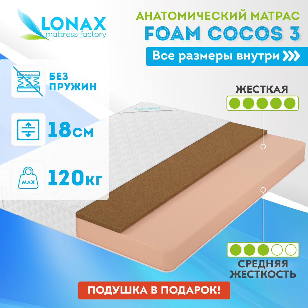 Матрас lonax cocos 18