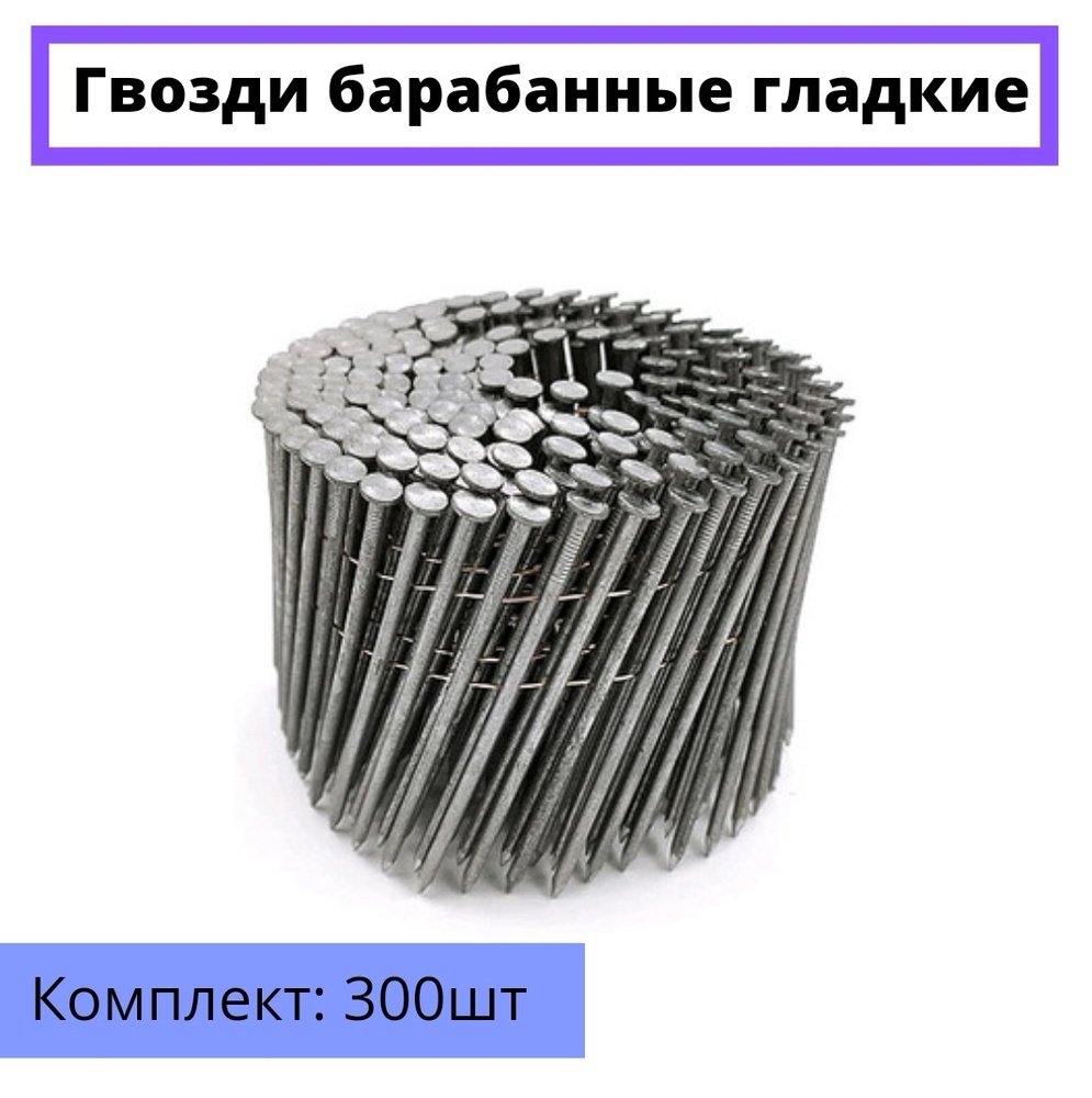 Гвозди барабанные гладкие 2,5х60 300штук. #1