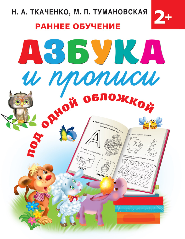 Азбука и прописи под одной обложкой | Ткаченко Наталия Александровна, Тумановская Мария Петровна  #1