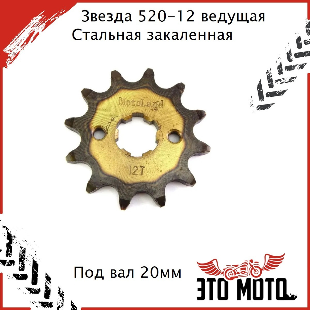 Звезда ведущая 520-12T УСИЛЕННАЯ СТАЛЬНАЯ,ЗАКАЛЕННЫЕ ЗУБЬЯ для ...